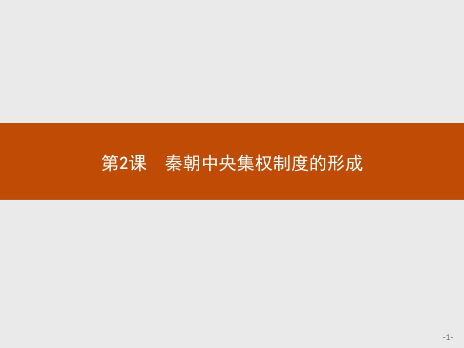 2015-2016学年高一历史人教版必修1课件：1.ppt_第1页