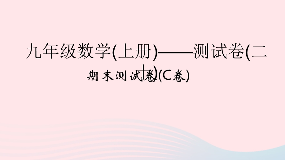 2022九年级数学上学期期末测试卷(C卷)课件 （新版）浙教版.ppt_第1页