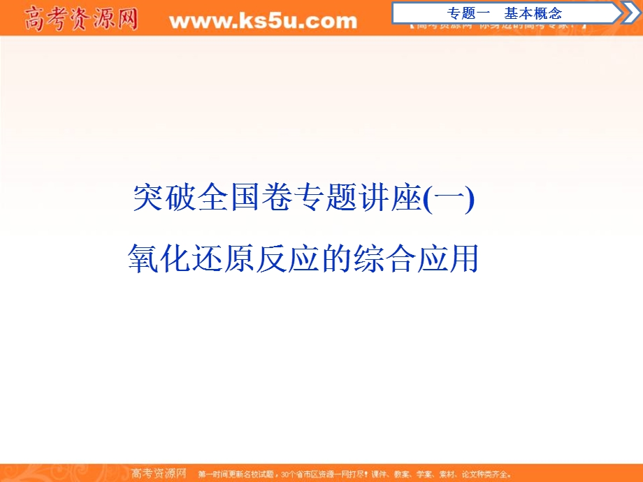 2020届高考化学二轮复习方略突破课件：专题1 基本概念 突破全国卷专题讲座（1） WORD版含答案.ppt_第1页