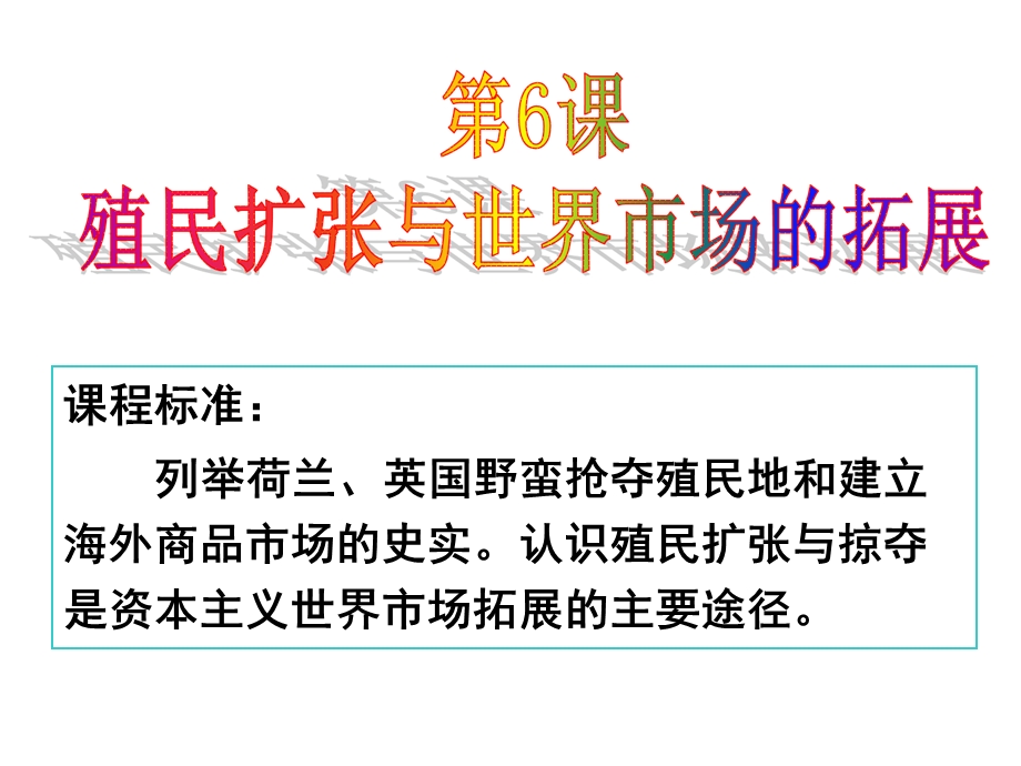 2015-2016学年高一历史人教版必修2课件：第6课　殖民扩张与世界市场的拓展 （1） .ppt_第2页