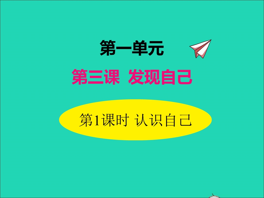 2022七年级道德与法治上册 第一单元 成长的节拍第三课 发现自己第1框 认识自己课件 新人教版.ppt_第1页