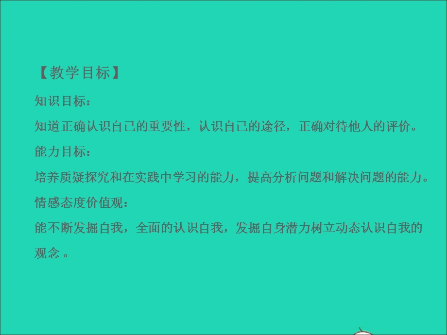 2022七年级道德与法治上册 第一单元 成长的节拍第三课 发现自己第1框 认识自己课件 新人教版.ppt_第2页