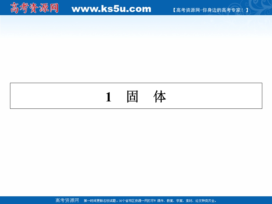 2020-2021学年人教版物理选修3-3素养课件：第9章 1 固体 .ppt_第2页