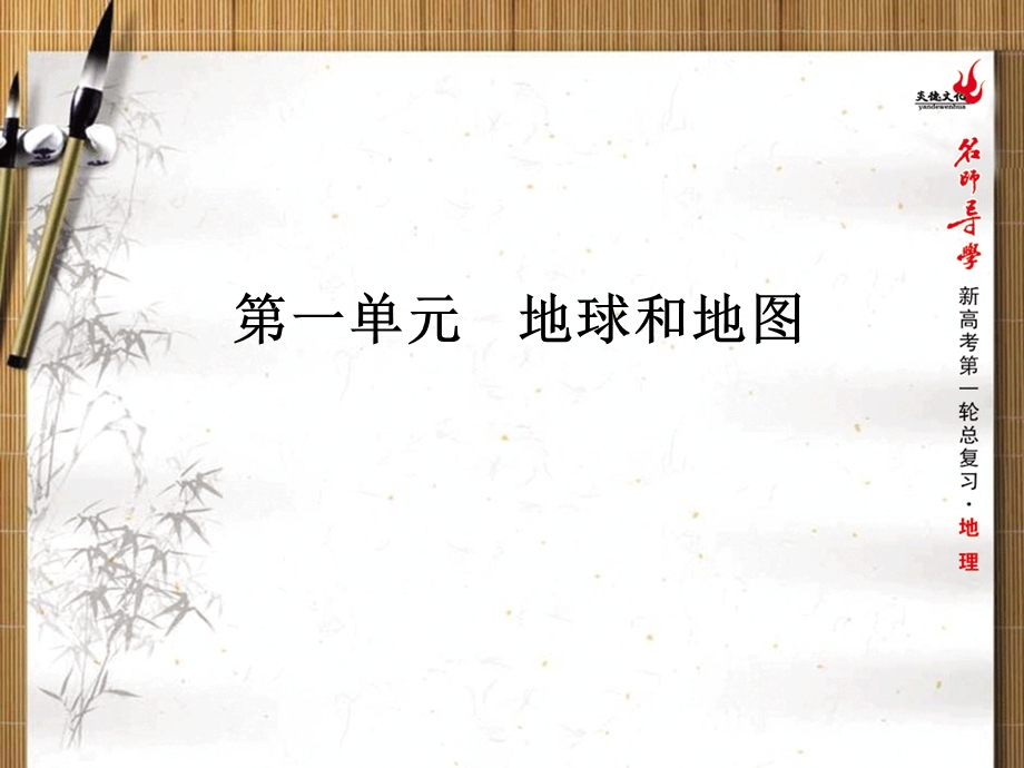 2016届新课标名师导学新高考第一轮地理总复习课件 第1单元 总结提升 .ppt_第1页