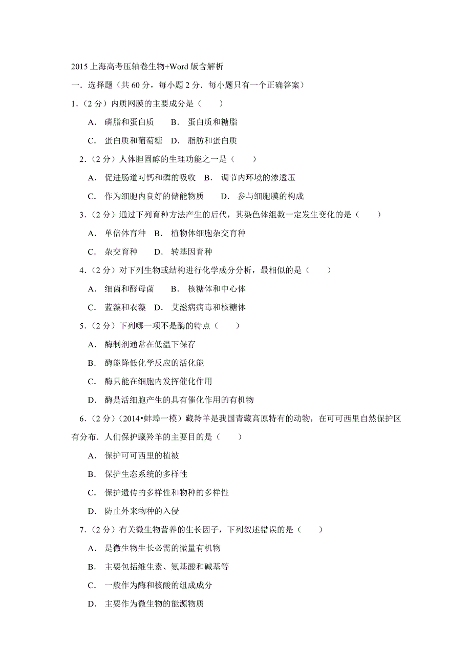 上海市2015届高考压轴卷生物试题 WORD版含答案.doc_第1页