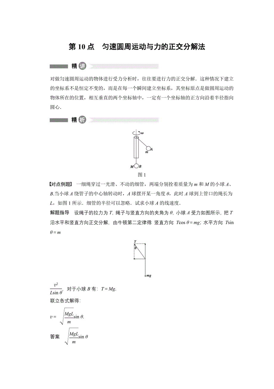 2014-2015学年高一物理教科版必修二模块回眸：第10点 匀速圆周运动与力的正交分解法 WORD版含解析.docx_第1页