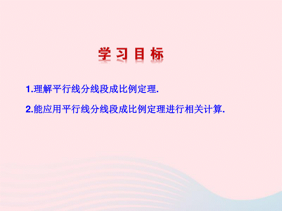 2022九年级数学上册 第四章 图形的相似 2 平行线分线段成比例教学课件 （新版）北师大版.ppt_第2页