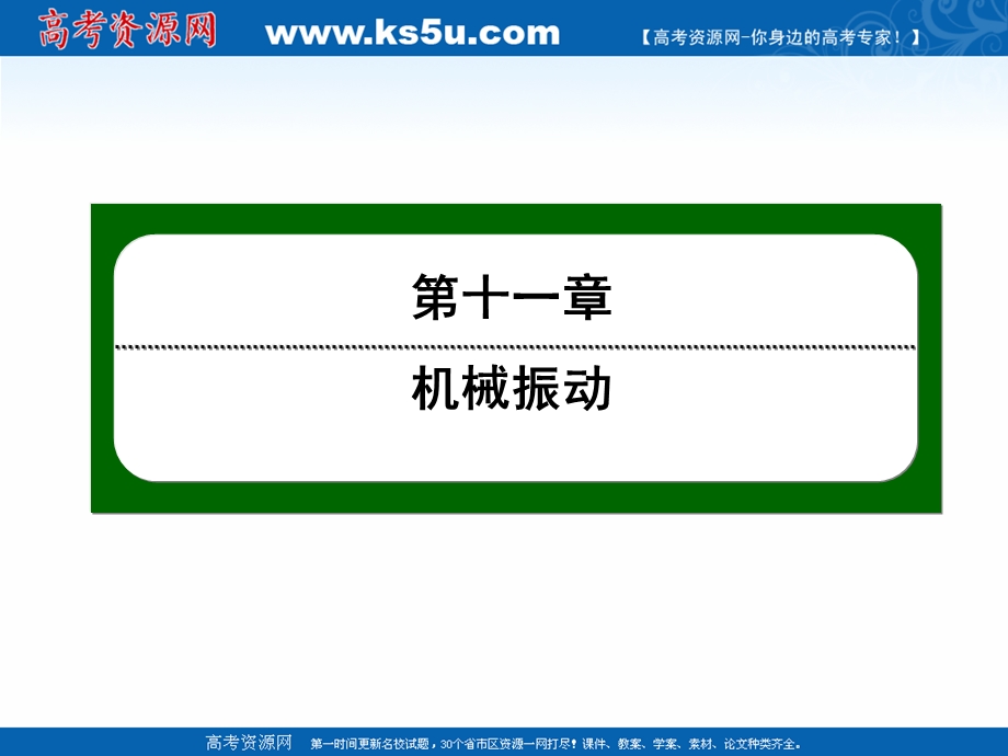 2020-2021学年人教版物理选修3-4作业课件：11-1 简谐运动 .ppt_第1页