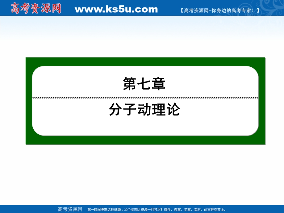 2020-2021学年人教版物理选修3-3作业课件：7-3 分子间的作用力 .ppt_第1页