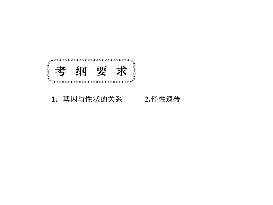 2017届高三新课标名师导学新高考生物一轮总复习课件：必修2 第二章 第十九课 第2、3节　基因在染色体上、伴性遗传 .ppt_第2页