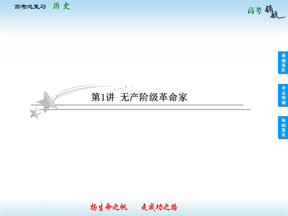 2013届高三历史一轮复习课件：3.1无产阶级革命家（人教选修4）.ppt_第2页