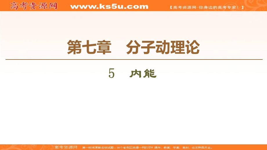 2020-2021学年人教版物理选修3-3课件：第7章 5　内能 .ppt_第1页