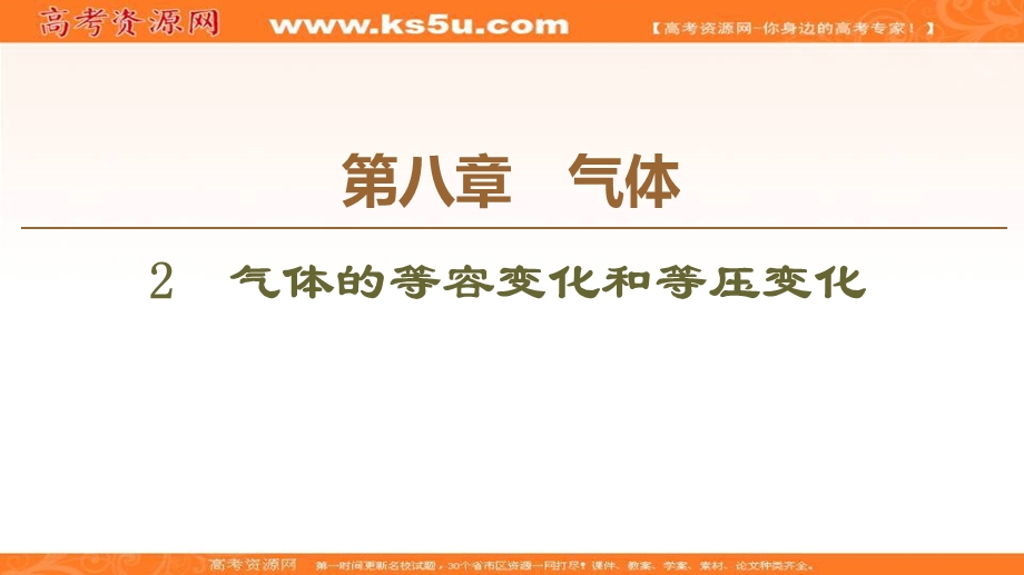 2020-2021学年人教版物理选修3-3课件：第8章 2　气体的等容变化和等压变化 .ppt_第1页