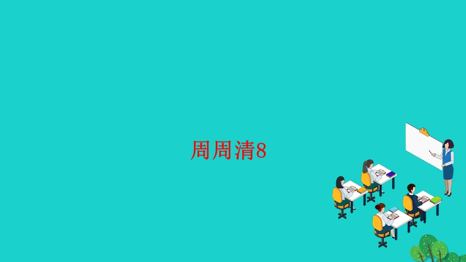 2022七年级语文上册 第四单元 周周清8作业课件 新人教版.ppt_第1页