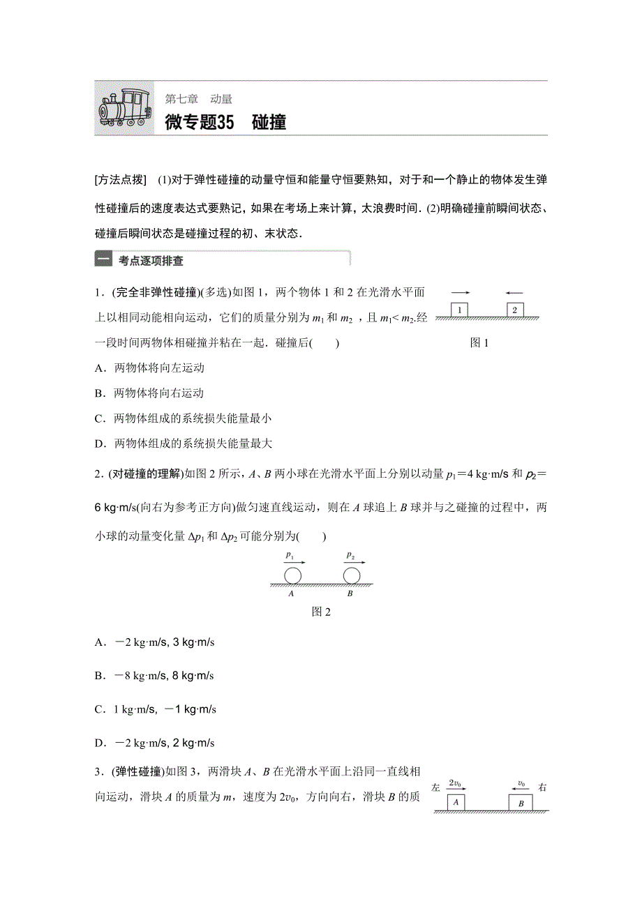 2018年高考物理（全国通用）一轮微专题复习练 第7章 动量 微专题35 WORD版含答案.docx_第1页