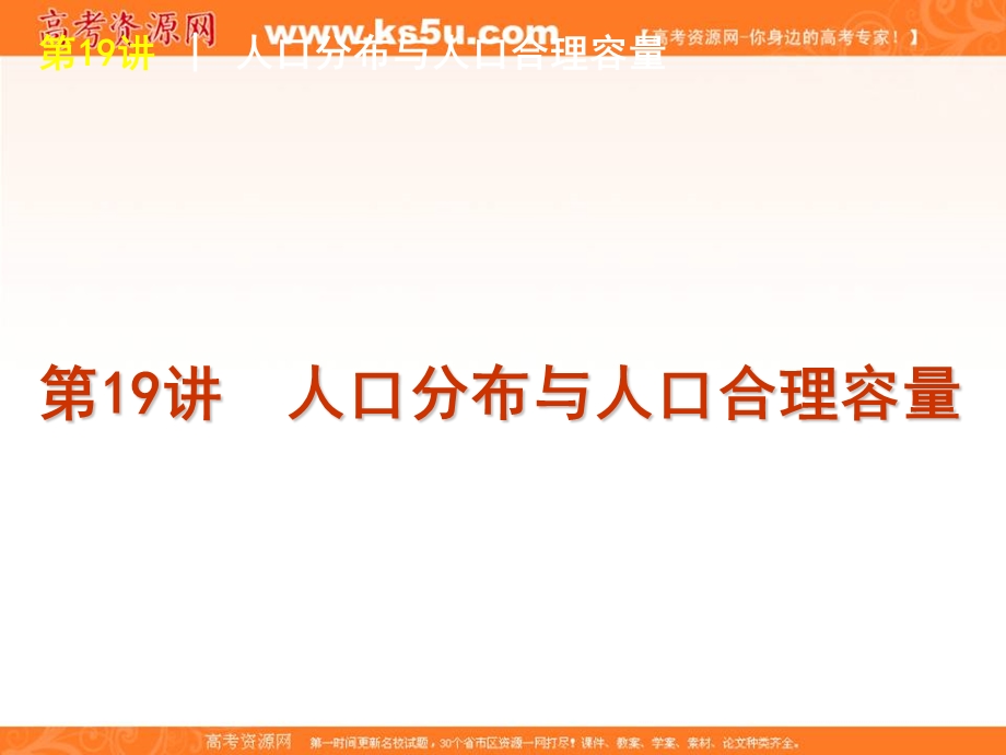 2012届高三地理高考复习方案（鲁教版）课件：第19讲 人口分布与人口合理容量.ppt_第1页