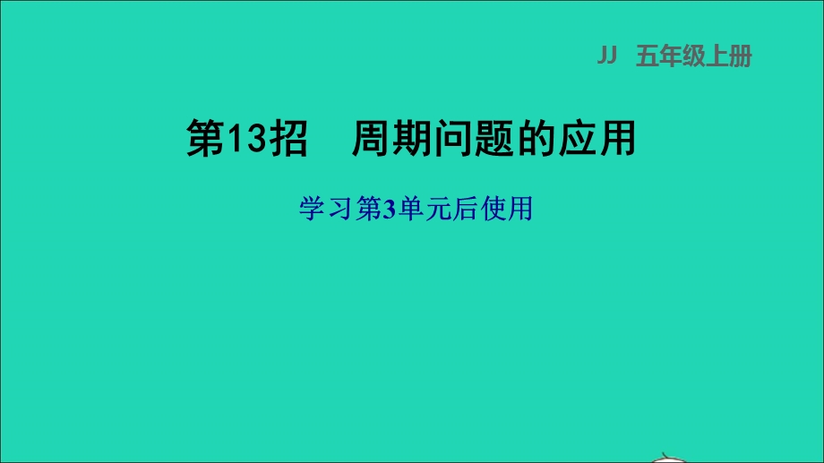 2021五年级数学上册 三 小数除法第13招 周期问题的应用课件 冀教版.ppt_第1页