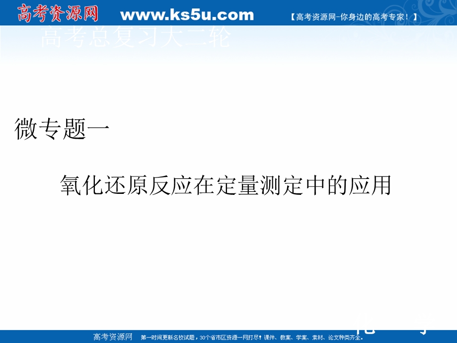 2020届高考化学二轮课件：微专题一 氧化还原反应在定量测定中的应用 .ppt_第1页