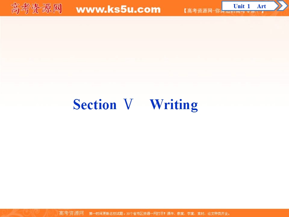 2019-2020学年人教版英语选修六素养课件：UNIT 1 ART 5 SECTION Ⅴ　WRITING .ppt_第1页