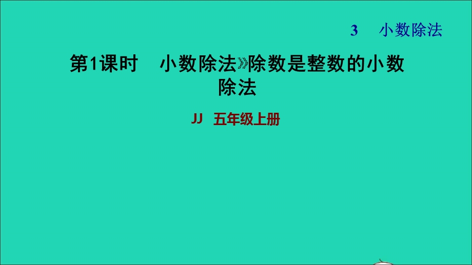 2021五年级数学上册 三 小数除法第1课时 除数的整数的小数除法习题课件 冀教版.ppt_第1页