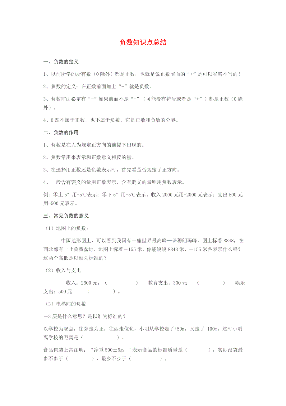 五年级数学下册 一 中国的热极——认识负数知识点总结 青岛版六三制.doc_第1页