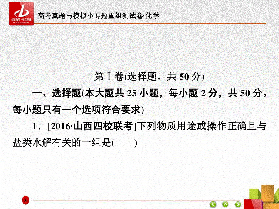 2018届高考化学大一轮复习课件：第十五单元　盐的水解平衡和沉淀溶解平衡 .ppt_第3页