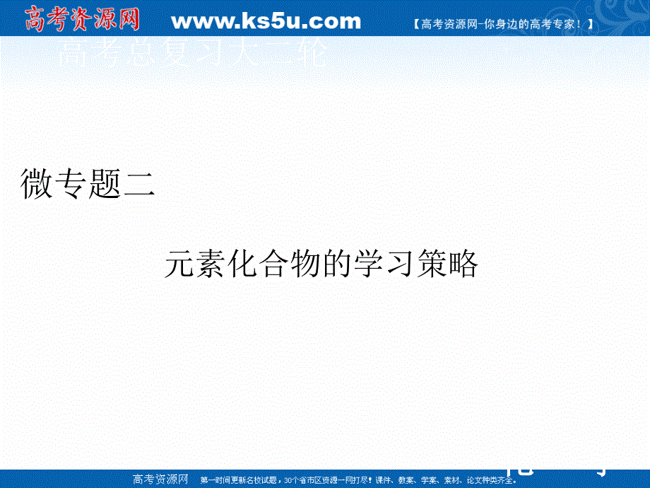 2020届高考化学二轮课件：微专题二 元素化合物的学习策略 .ppt_第1页