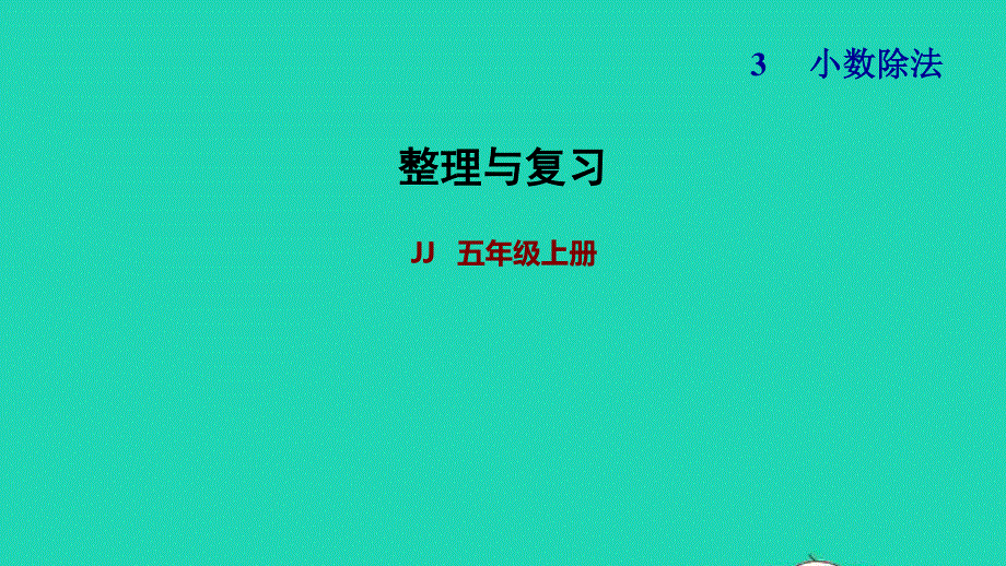 2021五年级数学上册 三 小数除法整理与复习课件 冀教版.ppt_第1页