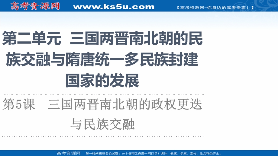 2021-2022学年新教材历史部编版中外历史纲要上课件：第2单元 第5课　三国两晋南北朝的政权更迭与民族交融 .ppt_第1页