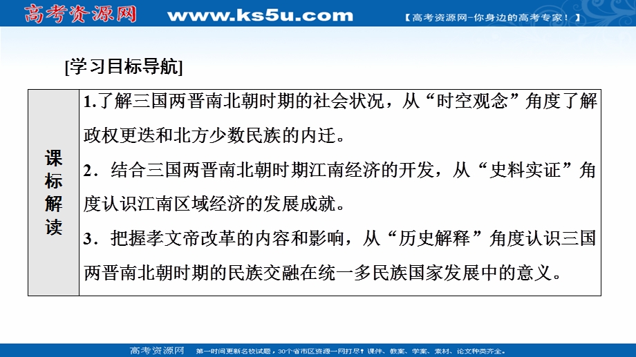 2021-2022学年新教材历史部编版中外历史纲要上课件：第2单元 第5课　三国两晋南北朝的政权更迭与民族交融 .ppt_第2页