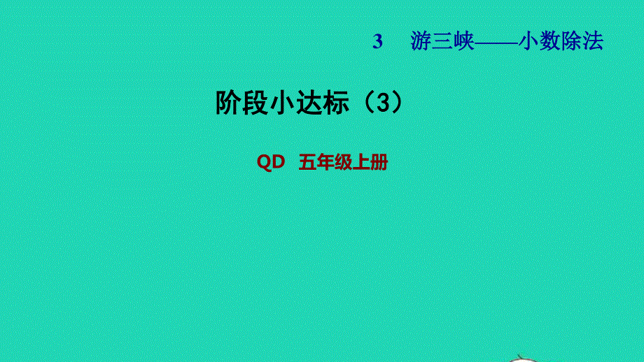 2021五年级数学上册 三 游三峡——小数除法阶段小达标（3）课件 青岛版六三制.ppt_第1页