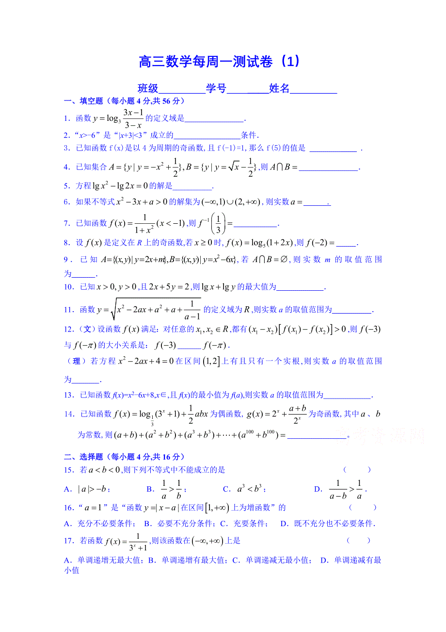 上海市2015届高考高三上学期数学每周一测试卷（01）.doc_第1页