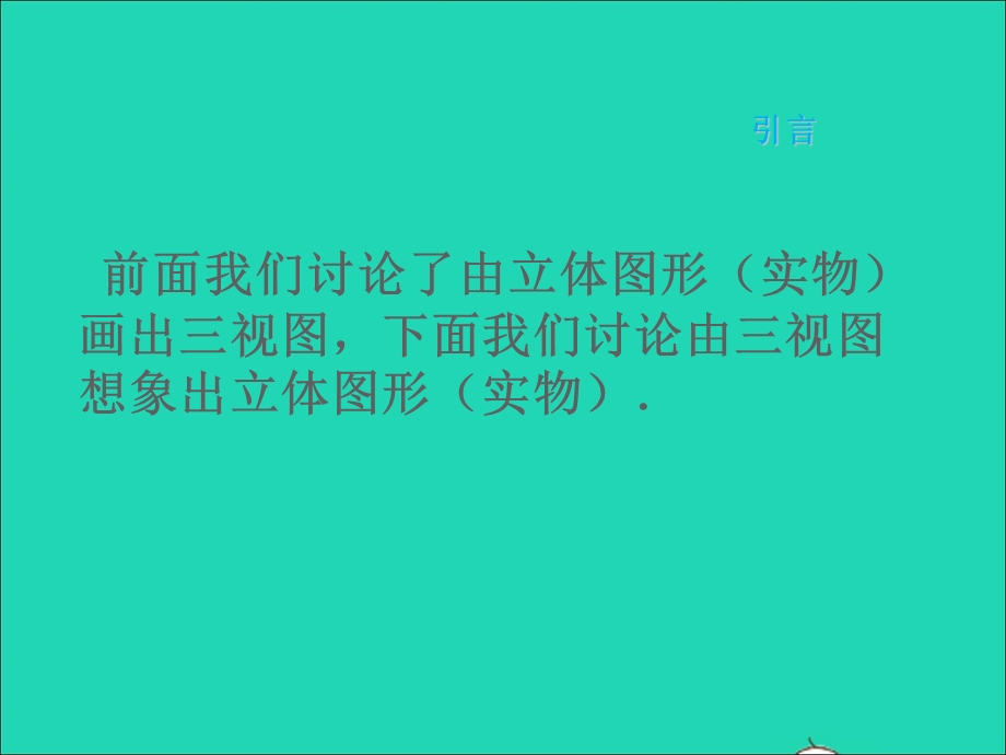 2022九年级数学上册 第四章 投影与视图 2视图（3）课件 鲁教版五四制.ppt_第2页