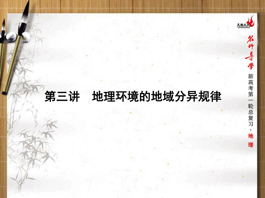 2016届新课标名师导学新高考第一轮地理总复习课件 第4单元 第三讲　地理环境的地域分异规律 .ppt_第1页