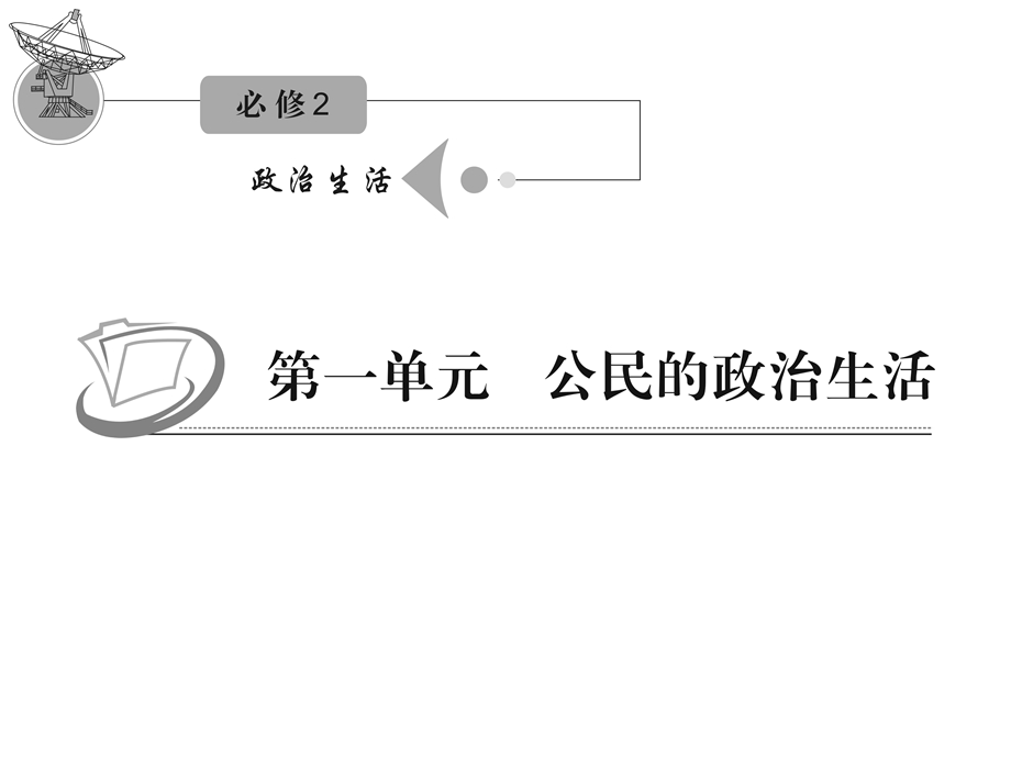 2012届高三复习政治课件（人教江苏用）必修2_第一单元_第二课_第三课时_民主管理：共创幸福生活.ppt_第1页