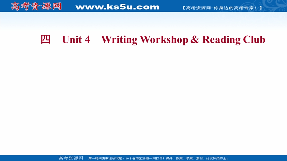 2021-2022学年新教材北师大版英语英语选择性必修二练习课件：UNIT 4 WRITING WORKSHOP & READING CLUB .ppt_第1页