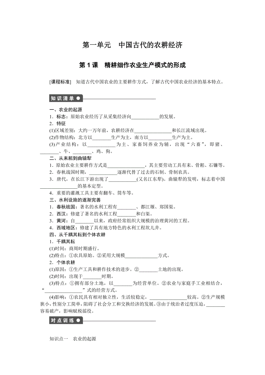 2014-2015学年高一历史岳麓版必修二课时作业：第一单元　第1课 精耕细作农业生产模式的形成 WORD版含解析.docx_第1页