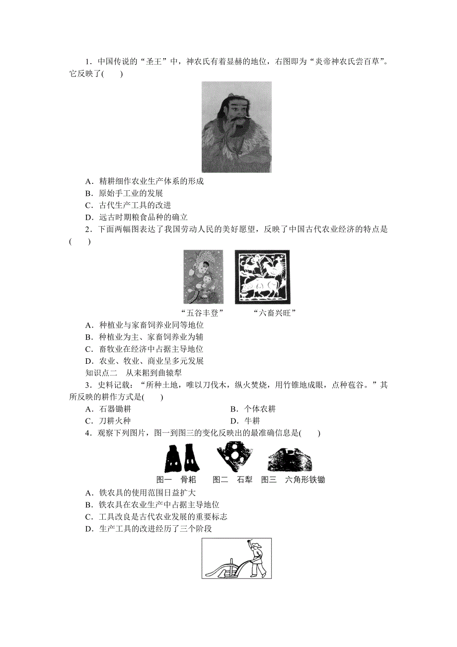 2014-2015学年高一历史岳麓版必修二课时作业：第一单元　第1课 精耕细作农业生产模式的形成 WORD版含解析.docx_第2页