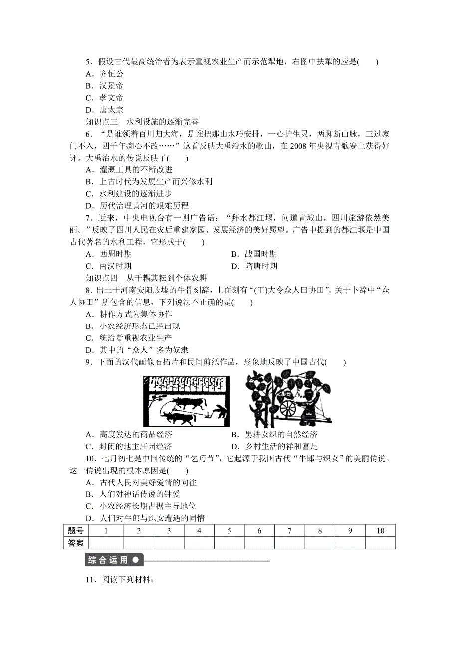 2014-2015学年高一历史岳麓版必修二课时作业：第一单元　第1课 精耕细作农业生产模式的形成 WORD版含解析.docx_第3页