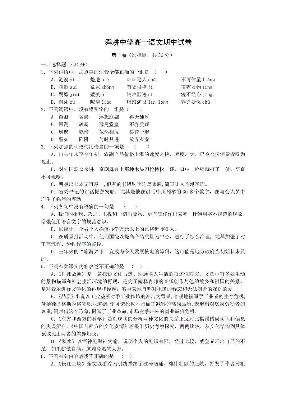 [原创] 舜耕中学高一语文期中模拟试卷（一）.doc_第1页