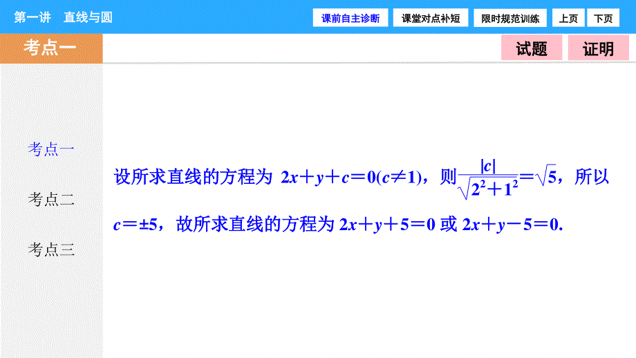 2017届高三数学（理）高考二轮复习（书讲解课件）第一部分 专题五 第一讲　直线与圆 .ppt_第3页