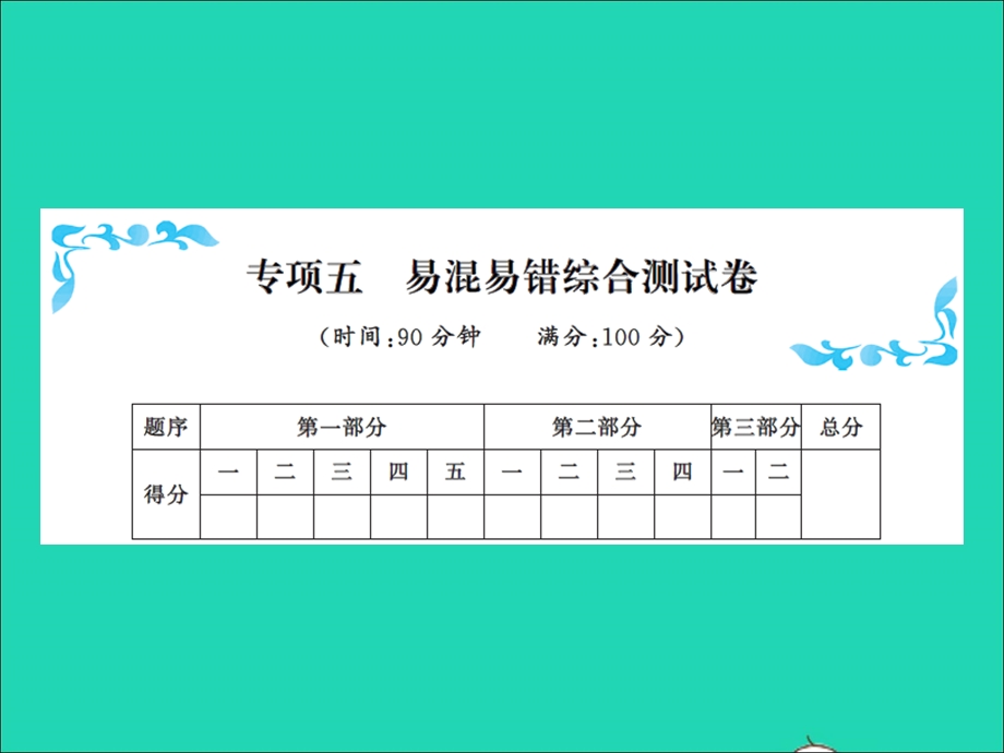 2021五年级数学上册 专项五易混易错综合测试卷习题课件 新人教版.ppt_第1页