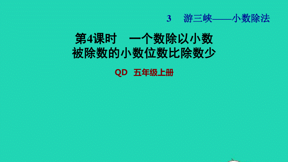 2021五年级数学上册 三 游三峡——小数除法第4课时 一个数除以小数（被除数的小数位数比除数少）习题课件 青岛版六三制.ppt_第1页