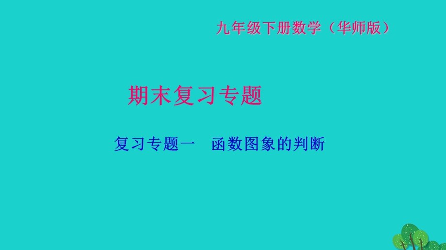 2022九年级数学下册 期末专题复习一 函数图象的判断作业课件（新版）华东师大版.ppt_第1页