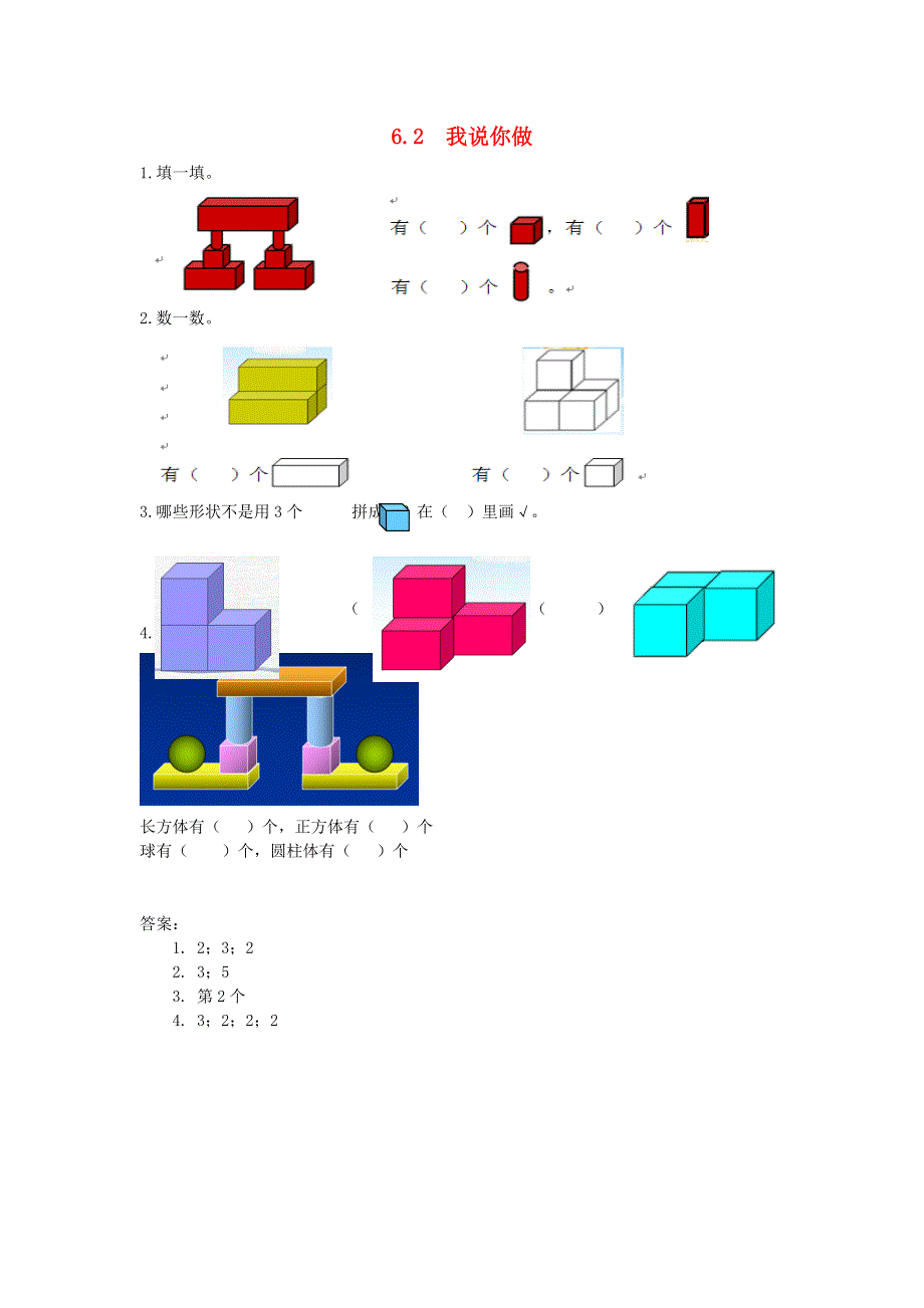 一年级数学上册 六 认识图形 6.2我说你做练习题 新人教版.doc_第1页