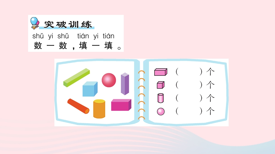 一年级数学上册 六 谁的手儿巧——认识图形单元复习提升作业课件 青岛版六三制.ppt_第2页