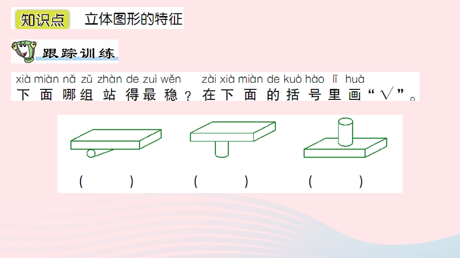 一年级数学上册 六 认识图形第2课时 我说你做作业课件 北师大版.ppt_第2页