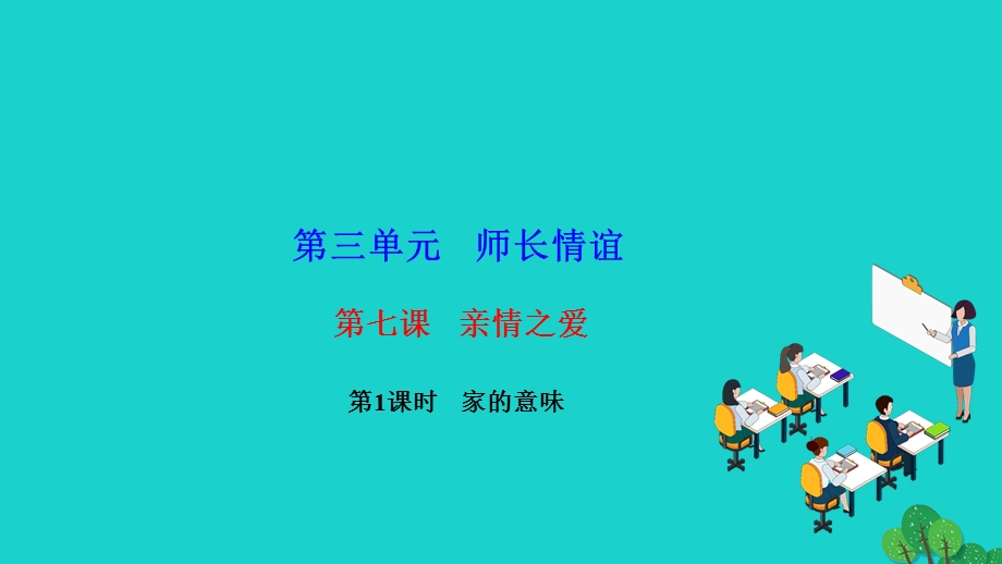 2022七年级道德与法治上册 第三单元 师长情谊第七课 亲情之爱第1框 家的意味作业课件 新人教版.ppt_第1页