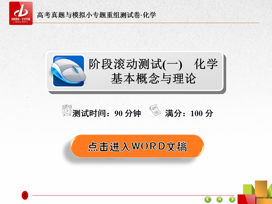 2018届高考化学大一轮复习课件：阶段滚动测试1 .ppt_第2页