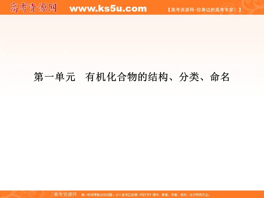 2013届高三化学（苏教版）总复习课件1-9-1有机化合物的结构、分类、命名 75张.ppt_第3页